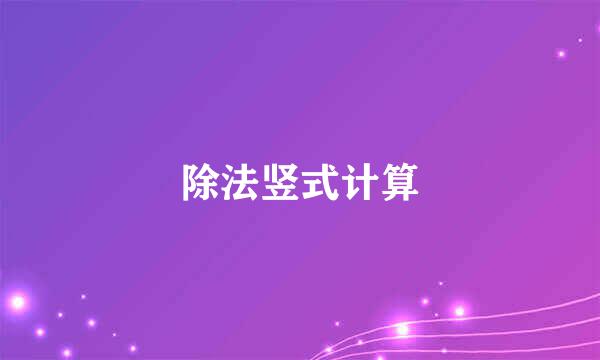 除法竖式计算