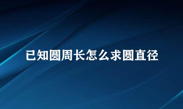 已知圆周长怎么求圆直径