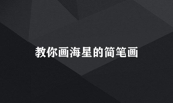 教你画海星的简笔画