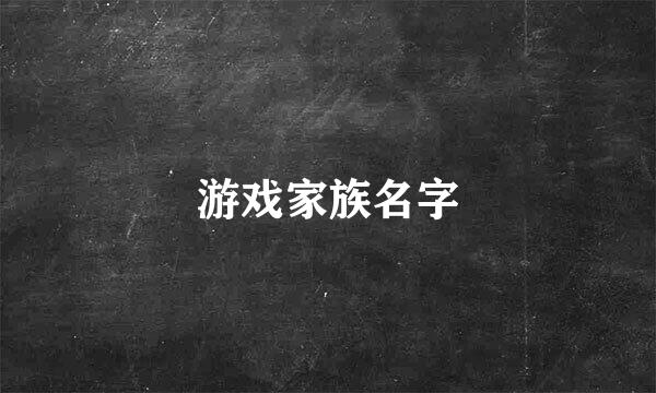 游戏家族名字