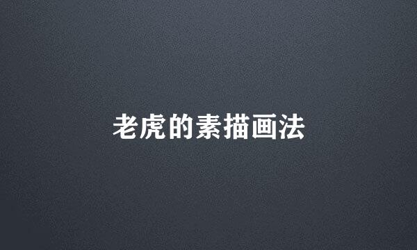 老虎的素描画法