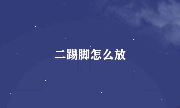 二踢脚怎么放