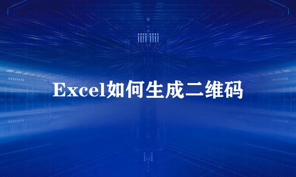 Excel如何生成二维码