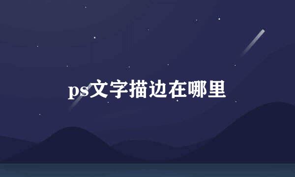 ps文字描边在哪里