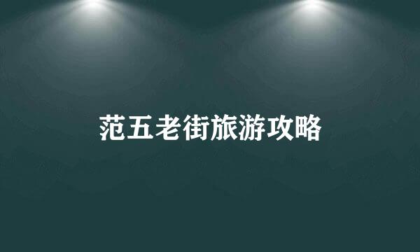 范五老街旅游攻略