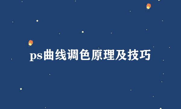 ps曲线调色原理及技巧