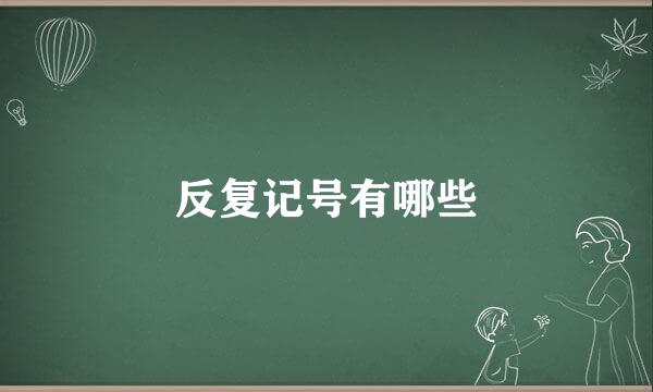 反复记号有哪些