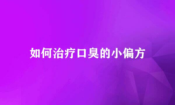 如何治疗口臭的小偏方