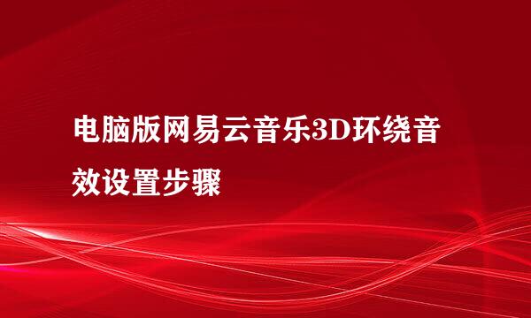 电脑版网易云音乐3D环绕音效设置步骤