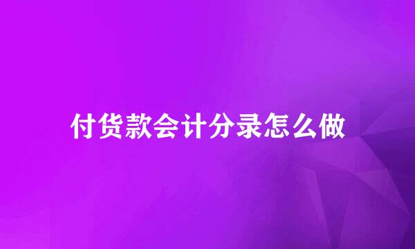 付货款会计分录怎么做