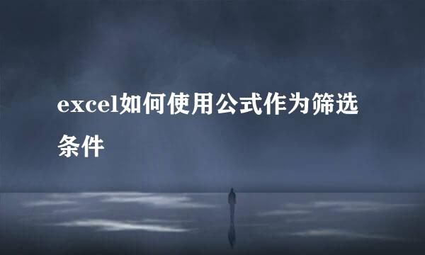excel如何使用公式作为筛选条件