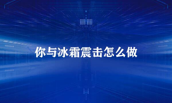 你与冰霜震击怎么做