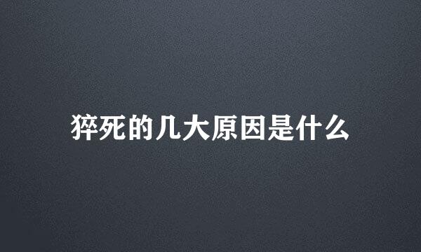 猝死的几大原因是什么