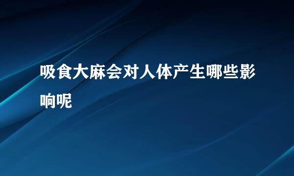 吸食大麻会对人体产生哪些影响呢