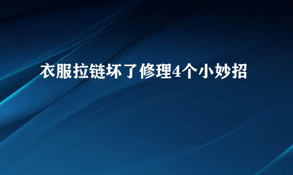 衣服拉链坏了修理4个小妙招