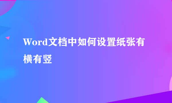 Word文档中如何设置纸张有横有竖
