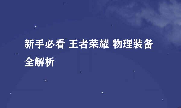 新手必看 王者荣耀 物理装备全解析