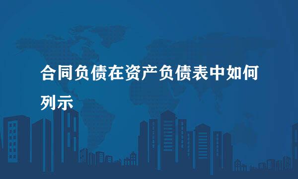 合同负债在资产负债表中如何列示