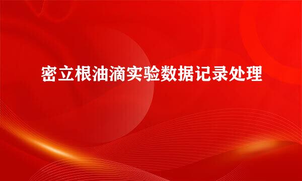 密立根油滴实验数据记录处理
