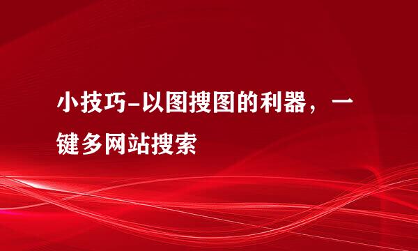 小技巧-以图搜图的利器，一键多网站搜索