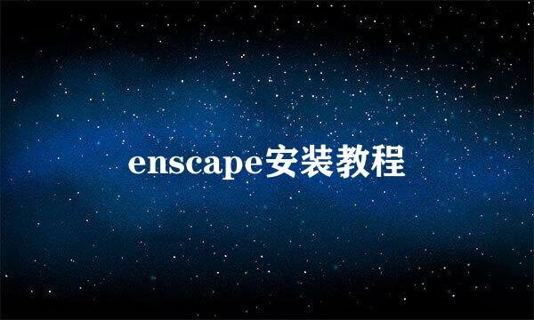 enscape安装教程