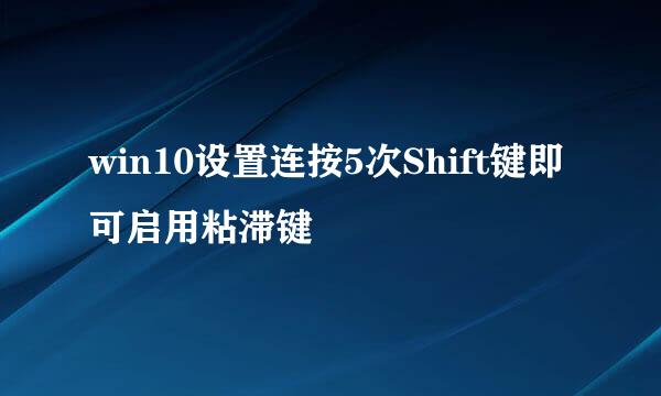 win10设置连按5次Shift键即可启用粘滞键