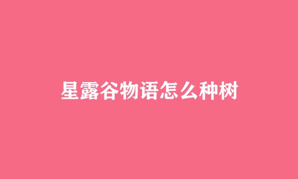 星露谷物语怎么种树
