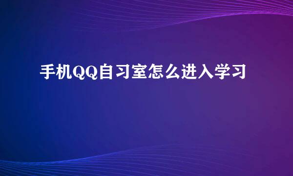 手机QQ自习室怎么进入学习