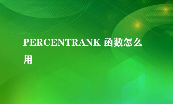 PERCENTRANK 函数怎么用