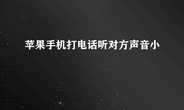 苹果手机打电话听对方声音小
