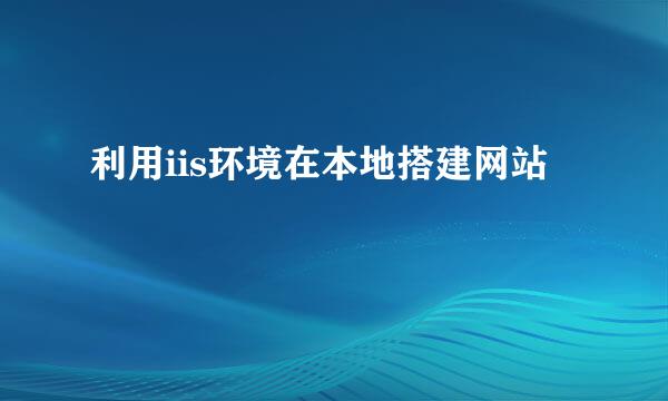 利用iis环境在本地搭建网站