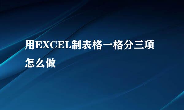 用EXCEL制表格一格分三项怎么做