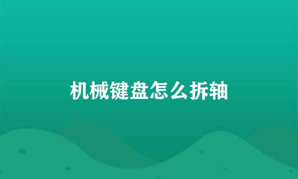 机械键盘怎么拆轴