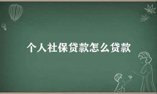 个人社保贷款怎么贷款