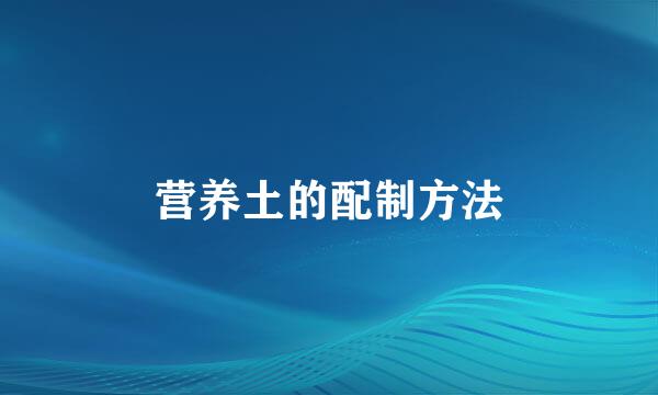 营养土的配制方法