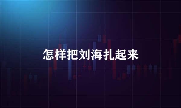 怎样把刘海扎起来