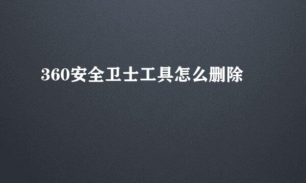 360安全卫士工具怎么删除