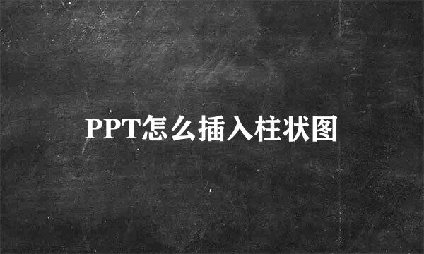 PPT怎么插入柱状图
