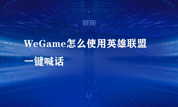 WeGame怎么使用英雄联盟一键喊话