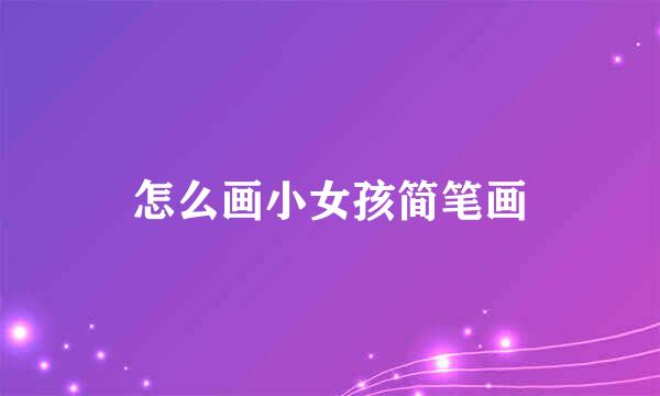 怎么画小女孩简笔画