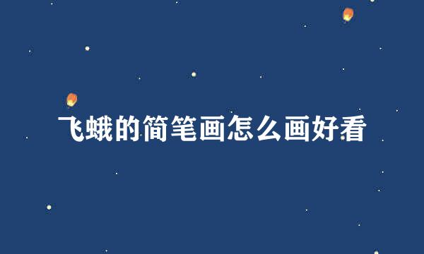 飞蛾的简笔画怎么画好看