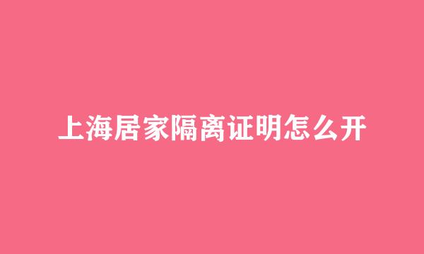 上海居家隔离证明怎么开