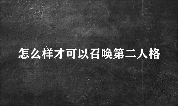 怎么样才可以召唤第二人格