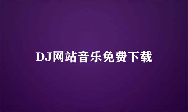 DJ网站音乐免费下载
