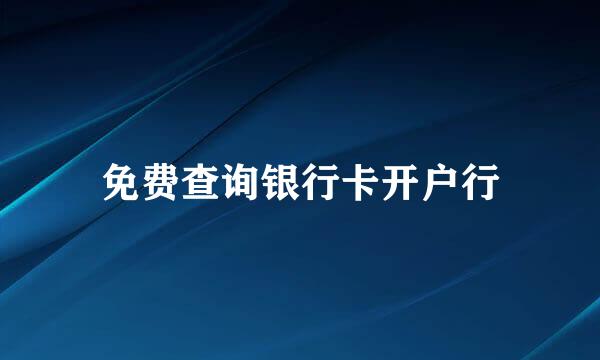 免费查询银行卡开户行