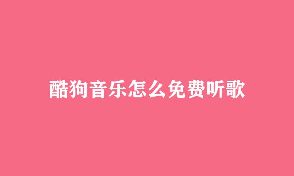 酷狗音乐怎么免费听歌