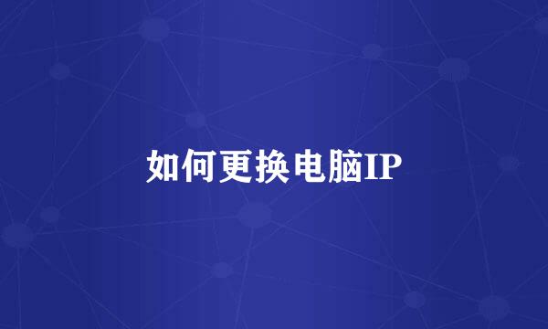 如何更换电脑IP
