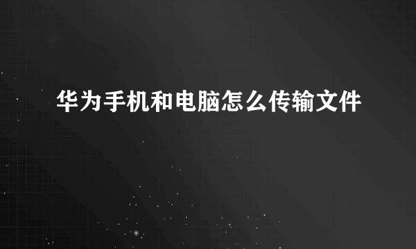 华为手机和电脑怎么传输文件