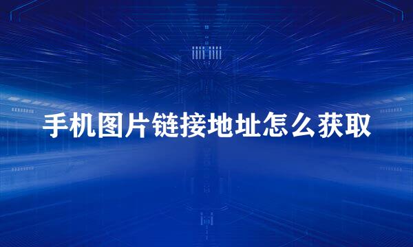 手机图片链接地址怎么获取