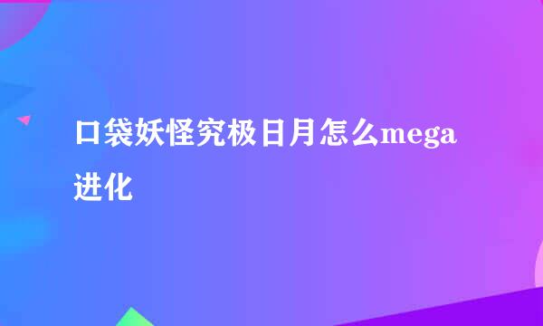 口袋妖怪究极日月怎么mega进化